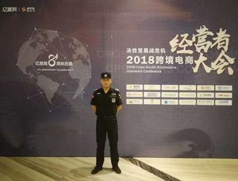 2018跨境電商經(jīng)營者大會(huì)安?；顒?dòng)護(hù)衛(wèi)