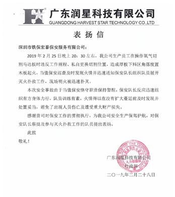廣東潤星科技致信表揚(yáng)我司保安人員工作認(rèn)真負(fù)責(zé)！