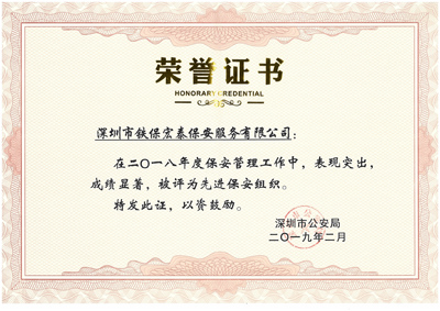 熱烈祝賀我司榮獲2018年度保安工作先進集體！