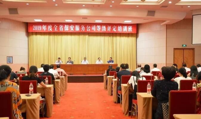 浙江省保安協(xié)會(huì)舉辦2019年度全省保安服務(wù)公司等級(jí)評定培訓(xùn)班