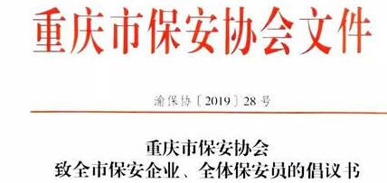 重慶市保安協(xié)會向全市保安企業(yè)、全體保安員發(fā)出倡議書
