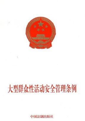 安全管理?xiàng)l例 安全管理?xiàng)l例