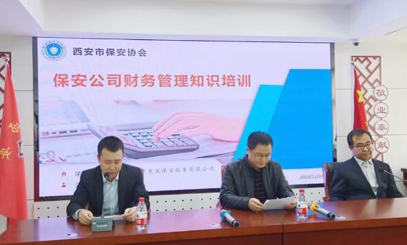 西安市保安協(xié)會推廣開展保安公司財(cái)務(wù)管理知識培訓(xùn)