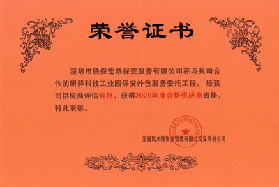 祝賀我司榮獲研祥科技工業(yè)園保安外包服務2020年度合格證書
